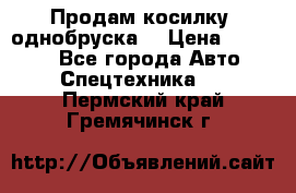 Продам косилку (однобруска) › Цена ­ 25 000 - Все города Авто » Спецтехника   . Пермский край,Гремячинск г.